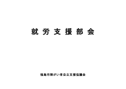 就労支援部会 【PDFファイル：129KB】