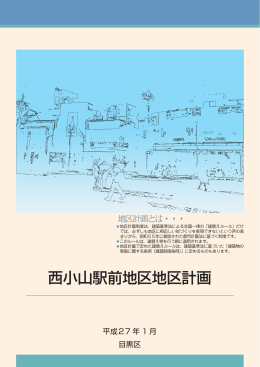 西小山駅前地区地区計画パンフレット（1ページから4ページ）