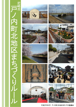戸ノ内町北地区まちづくりルールパンフレット（PDF 2905.5 KB）