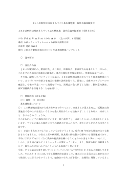 JR小岩駅周辺地区まちづくり基本構想案 説明会議事録要旨（PDF：42KB）