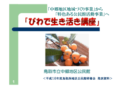 鳥取市立中郷地区公民館 「中郷地区地域づくり事業」から 「特色ある