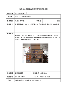 市町による富士山静岡空港利活用促進策 事業名 パンフレット等の配架