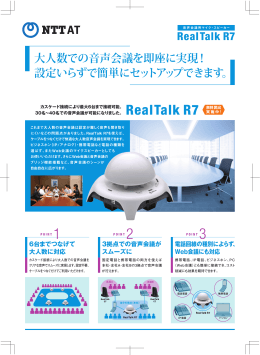 音声会議用マイクスピーカー『RealTalk R7』パンフレット