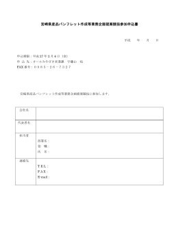 宮崎県産品パンフレット作成等業務企画提案競技参加申込書
