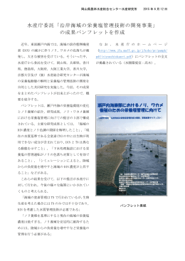 「沿岸海域の栄養塩管理技術の開発事業」 の成果パンフレットを作成