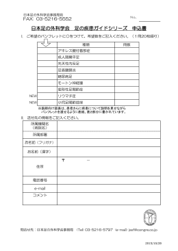 日本足の外科学会 足の疾患ガイドシリーズ 申込書
