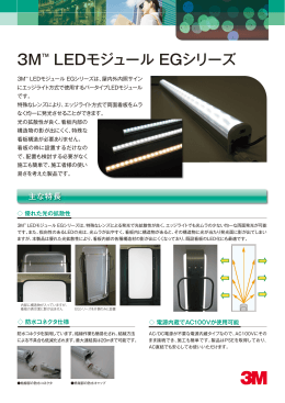 3M™ LEDモジュール EGシリーズ