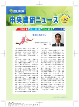 中央農研ニュース No.62 - 農業・食品産業技術総合研究機構