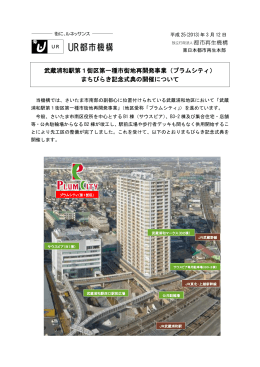 武蔵浦和駅第1街区第一種市街地再開発事業（プラム