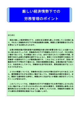 厳しい経済情勢下での 労務管理のポイント - 東京労働局