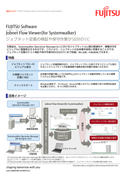 Jobnet Flow Viewer(for Systemwalker)のパンフレット