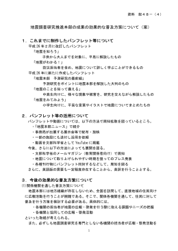 地震調査研究推進本部の成果の効果的な普及方策について（案） 1