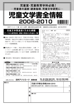 児童文学書全情報 2006-2010
