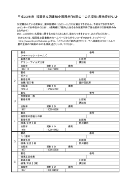平成23年度 福岡県立図書館企画展示「映画の中の名探偵」展示資料リスト