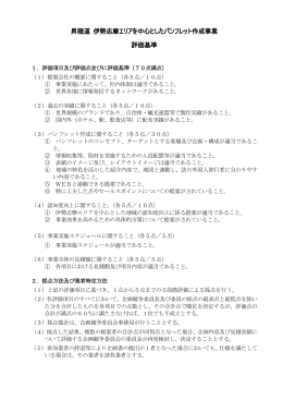 昇龍道 伊勢志摩エリアを中心としたパンフレット作成事業 評価基準