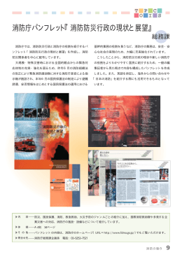 消防庁パンフレット『消防防災行政の現状と展望』