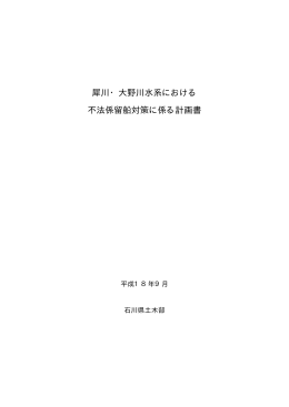 犀川・大野川水系における不法係留船対策に係る計画書（PDF