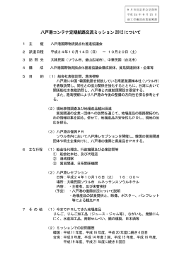 【資料1】八戸港コンテナ定期航路交流ミッション2012 [97KB
