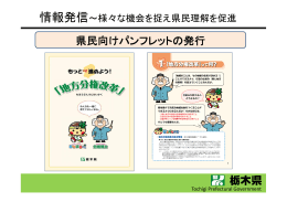 栃木県 県民向けパンフレットの発行
