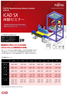 iCAD SX体験セミナーパンフレット（東名阪）