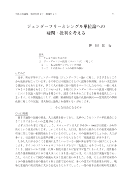 ジェンダーフリーとシングル単位論への 疑問・批判を考える