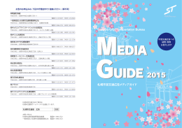 札幌市営交通広告メディアガイド2015