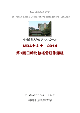 MBAセミナー2014 第7回日韓比較経営研修課程
