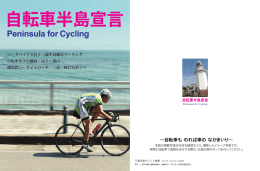 自転車半島宣言パンフレット（PDF版）