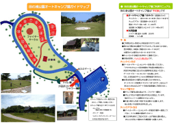 田の浦公園オートキャンプ場ガイドマップ