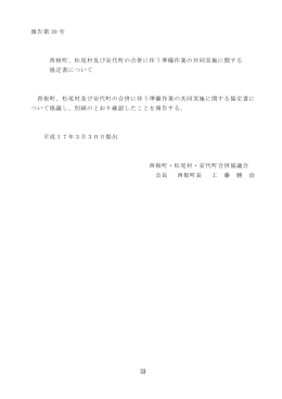 松尾村及び安代町の合併に伴う準備作業の共同実施に関する 協定書に