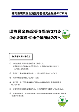 環境保全施設等を整備される 中小企業者・中小企業団体の方へ