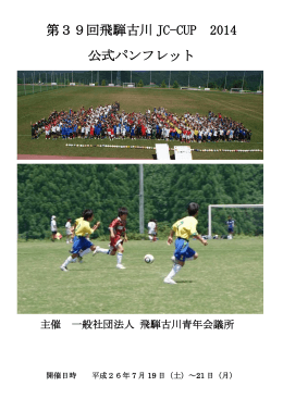 第39回飛騨古川 JC-CUP 2014 公式パンフレット