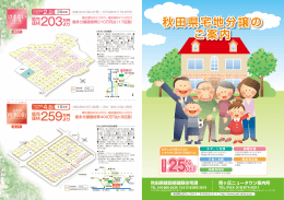 パンフレット「秋田県宅地分譲のご案内」（PDF 1.2MB）