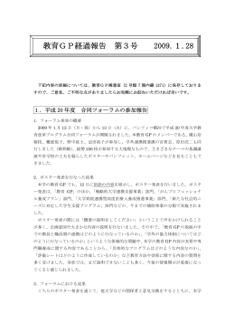 教育GP経過報告 第3号 2009.1.28