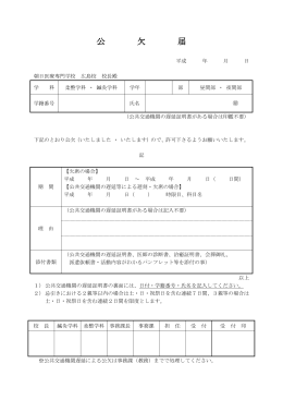 公欠届 PDF - 朝日医療学園