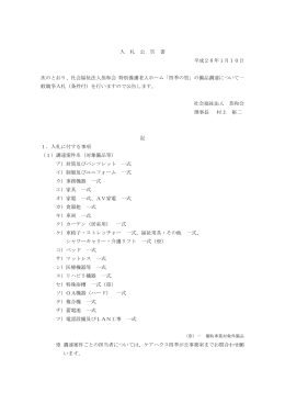 入 札 公 告 書 平成26年1月10日 次のとおり、社会福祉法人恭和会