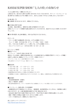KANSAI SUPER SHOW「七人の侍」のお知らせ
