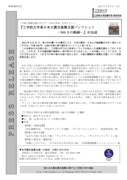 『工学院大学東日本大震災復興支援パンフレット －300 日の軌跡－』が