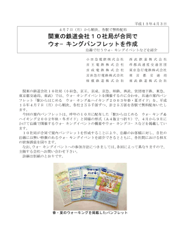関東の鉄道会社10社局が合同で ウォ−キングパンフレットを作成