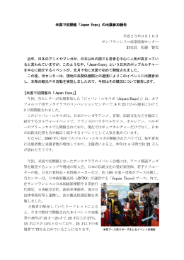 米国で初開催「Japan Expo」の出展参加報告 平成25年9月10日