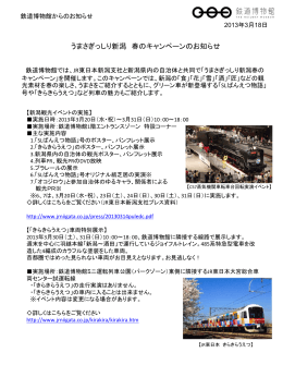 うまさぎっしり新潟春のキャンペーンのお知らせ (2013/03/18)
