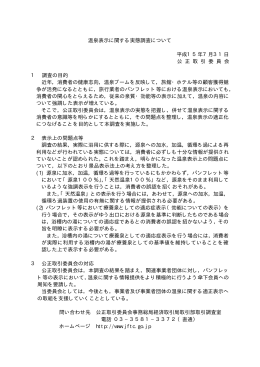温泉表示に関する実態調査について 平成15年7月31日 公 正 取 引 委