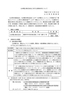 九州電力株式会社に対する排除命令について 平成20年10