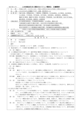 （様式第4号） 上田地域定住自立圏共生ビジョン懇談会 会議概要