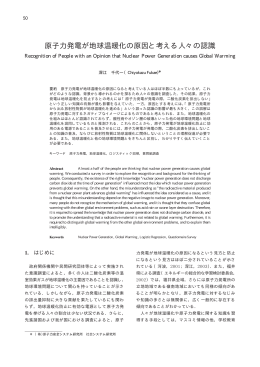 原子力発電が地球温暖化の原因と考える人々の認識