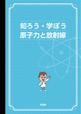 知ろう・学ぼう 原子力と放射線 [PDFファイル／5.83MB]