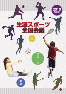 分科会 - 日本体育協会