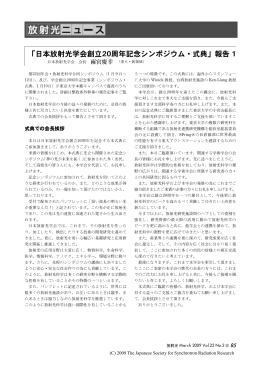 「日本放射光学会創立20周年記念シンポジウム  式典」報告 1