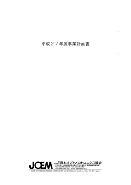 平成27年度事業計画書 - 日本オプトメカトロニクス協会