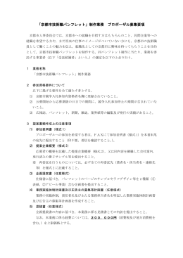 「京都市技術職パンフレット」制作業務 プロポーザル募集要項